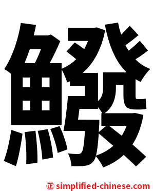 鱍