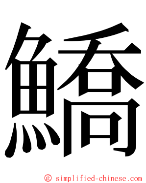 鱎 ming font