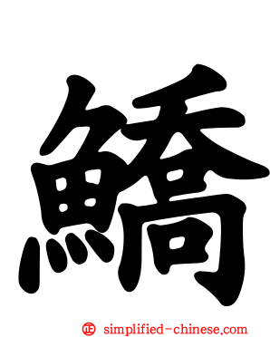 鱎