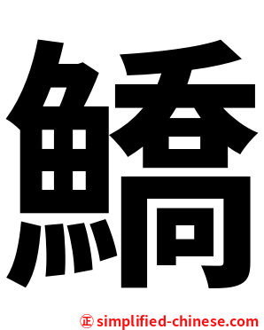 鱎