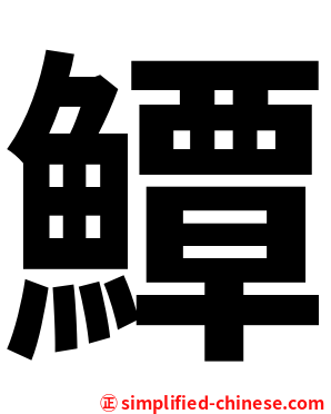 鱏