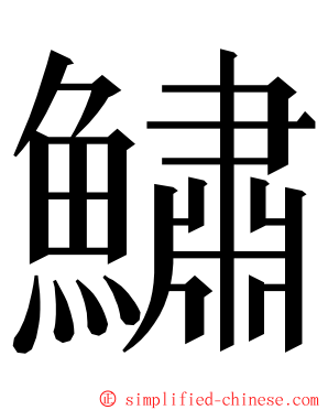 鱐 ming font