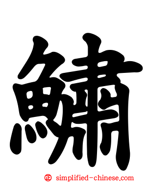 鱐