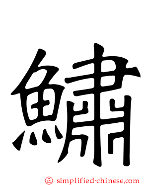 鱐
