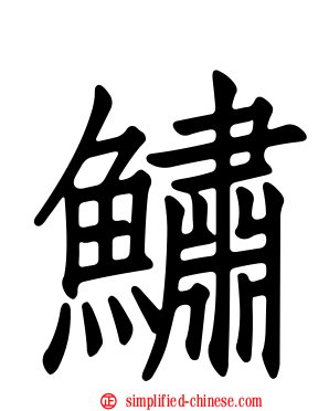 鱐