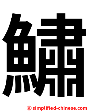 鱐