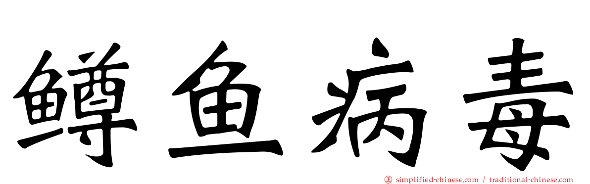 鳟鱼病毒