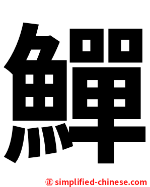鱓