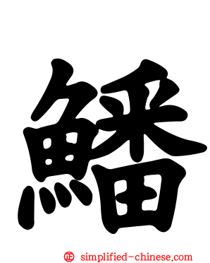 鱕