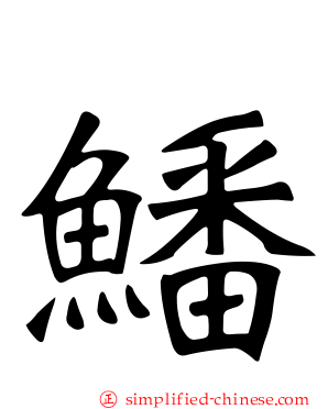 鱕
