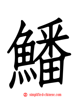 鱕