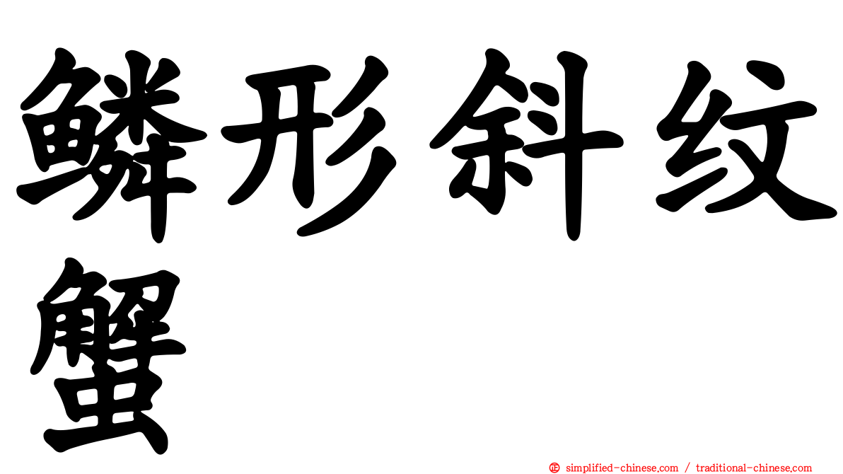 鳞形斜纹蟹