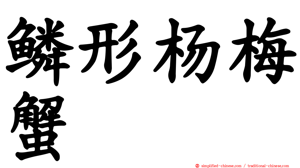 鳞形杨梅蟹