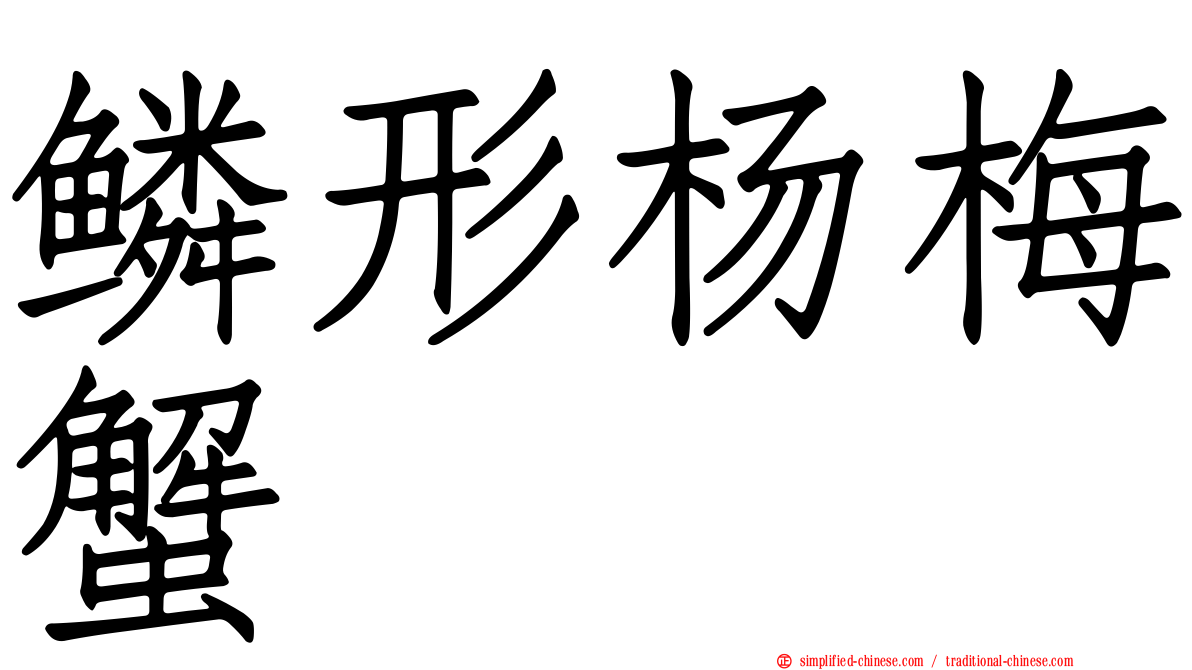 鳞形杨梅蟹