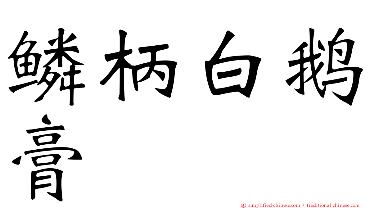 鳞柄白鹅膏