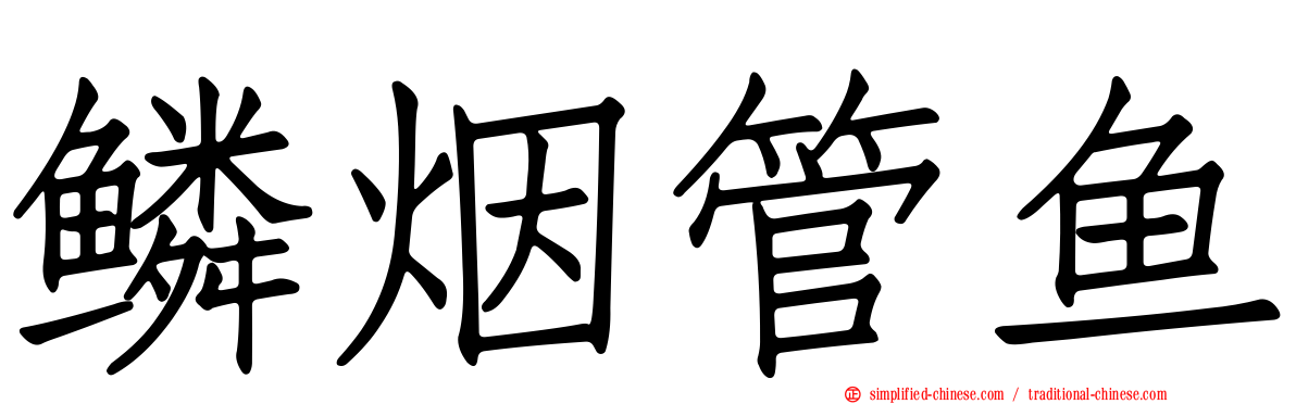 鳞烟管鱼