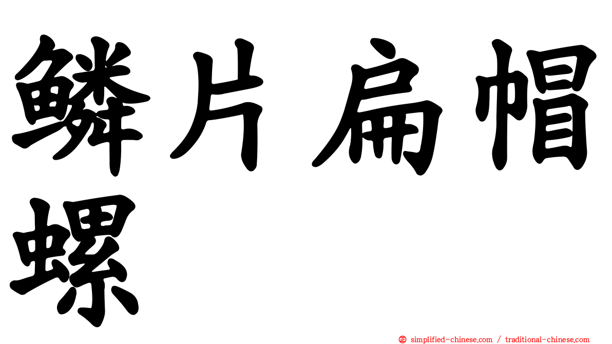 鳞片扁帽螺