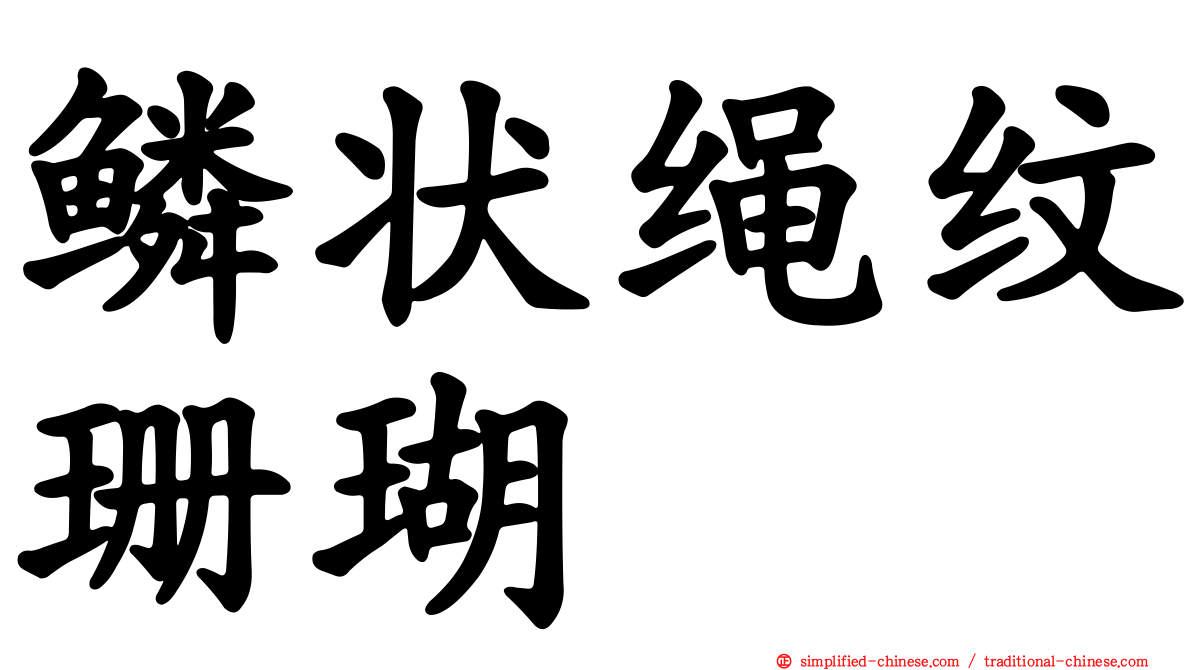 鳞状绳纹珊瑚
