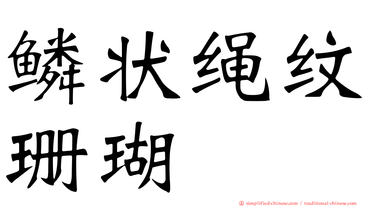鳞状绳纹珊瑚
