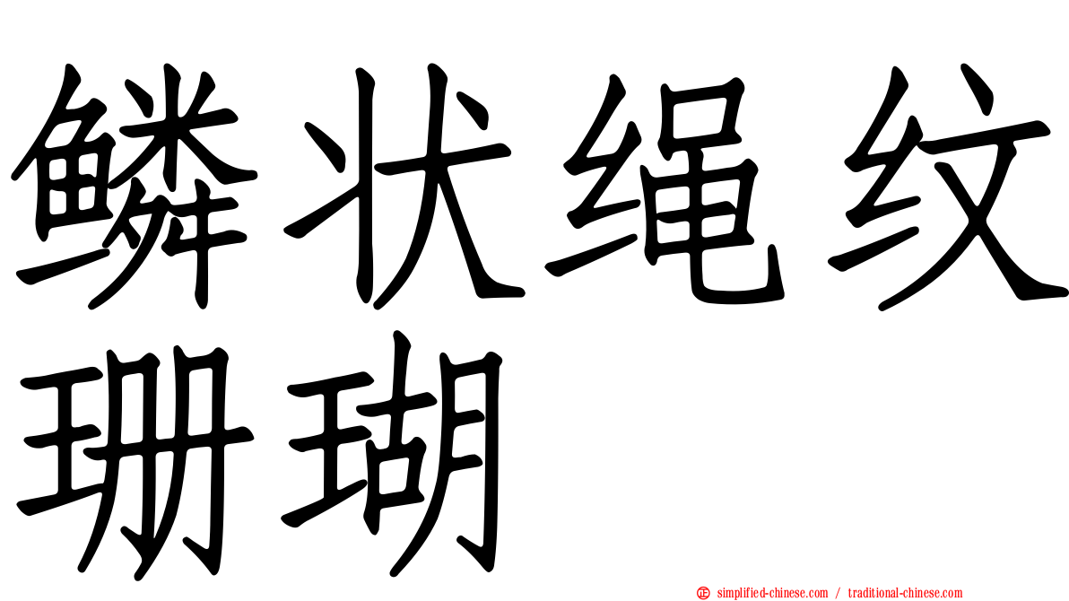 鳞状绳纹珊瑚