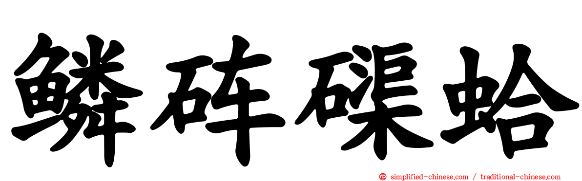 鳞砗磲蛤