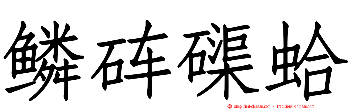 鳞砗磲蛤
