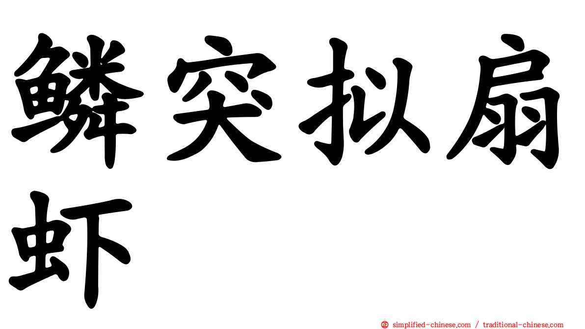 鳞突拟扇虾