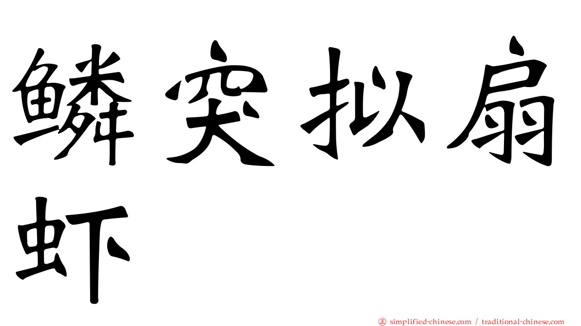 鳞突拟扇虾