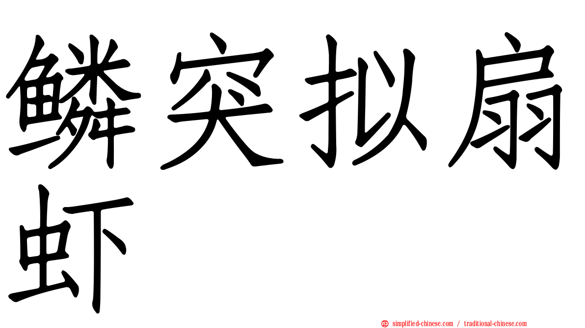 鳞突拟扇虾