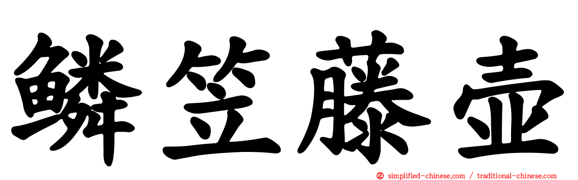 鳞笠藤壶