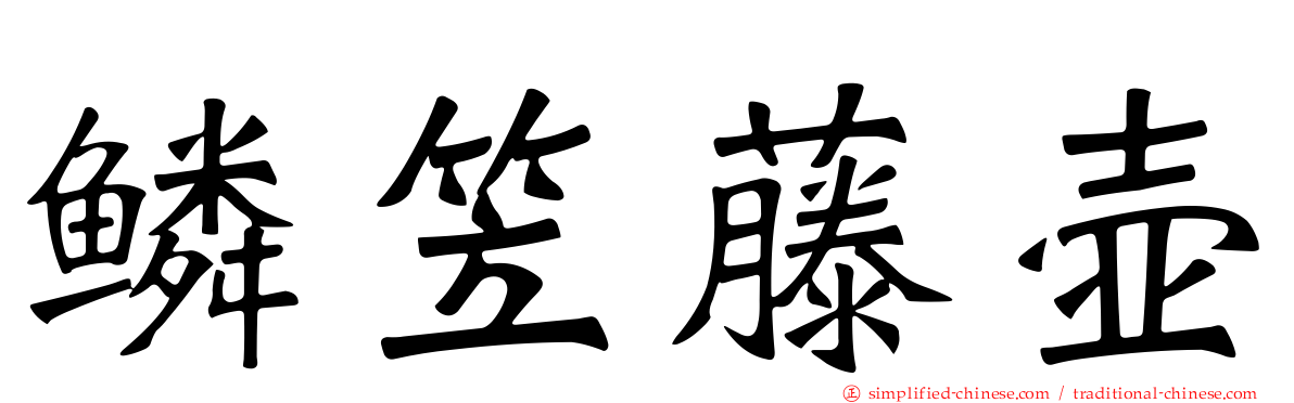 鳞笠藤壶