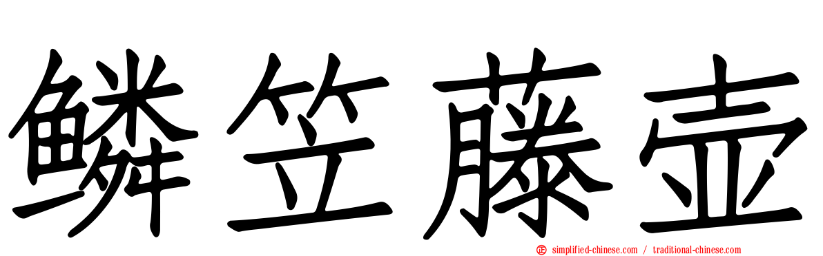 鳞笠藤壶