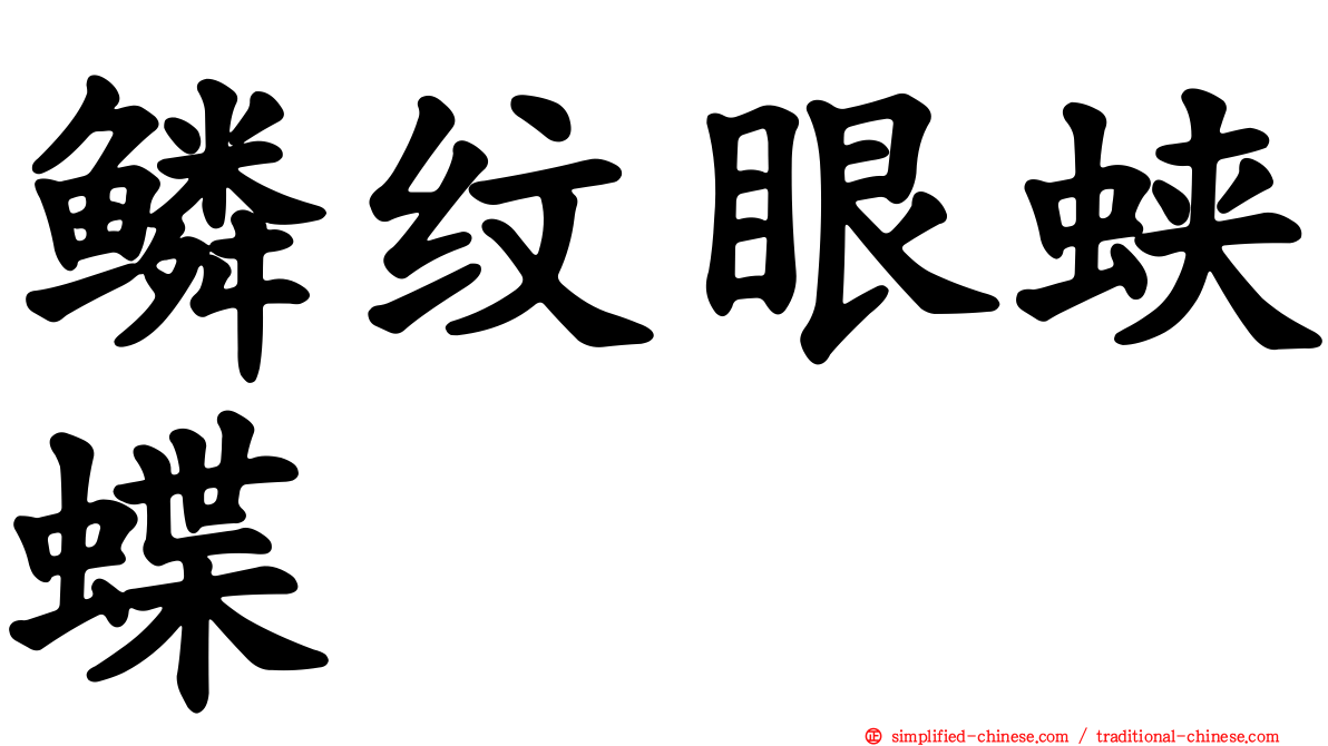 鳞纹眼蛱蝶