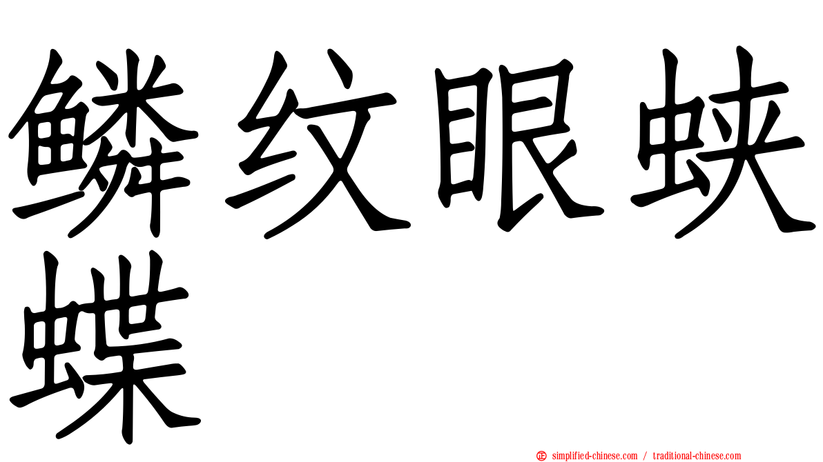 鳞纹眼蛱蝶