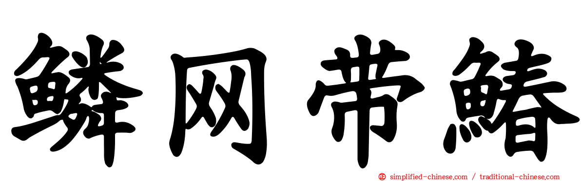 鳞网带䲠
