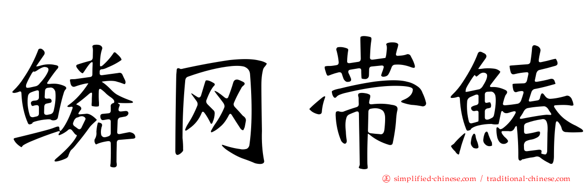 鳞网带䲠