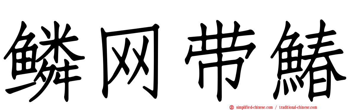 鳞网带䲠