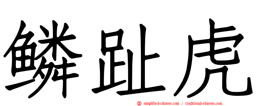 鳞趾虎