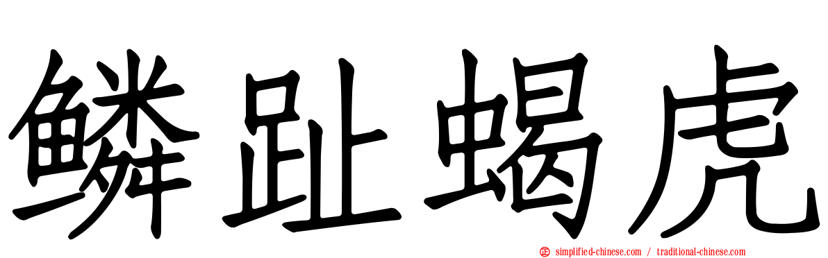 鳞趾蝎虎