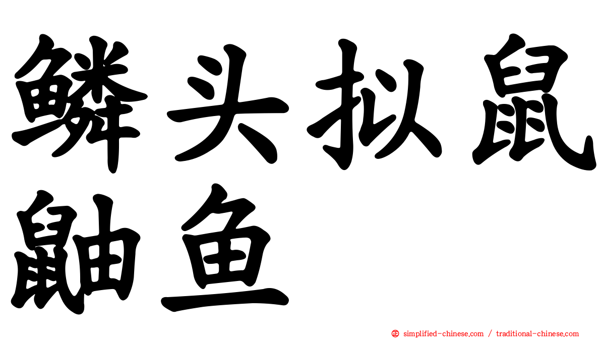 鳞头拟鼠鼬鱼