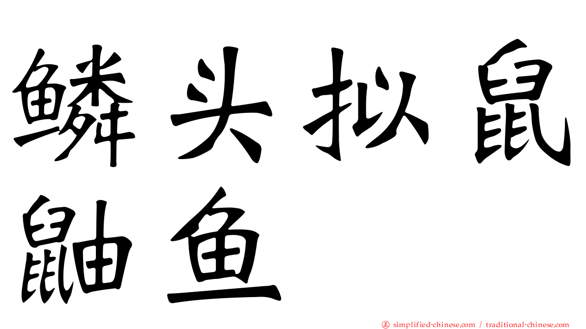 鳞头拟鼠鼬鱼