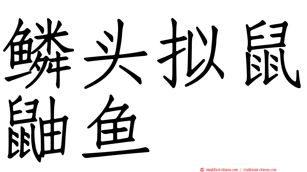 鳞头拟鼠鼬鱼