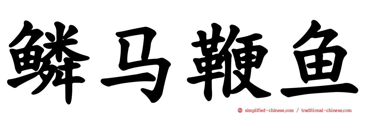鳞马鞭鱼