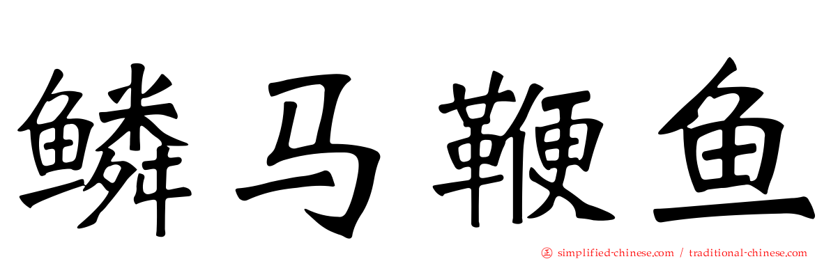 鳞马鞭鱼