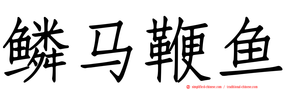 鳞马鞭鱼