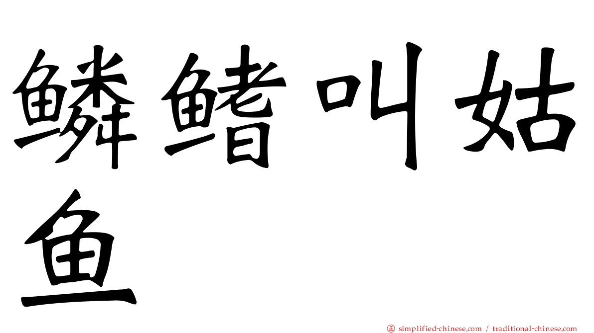鳞鳍叫姑鱼