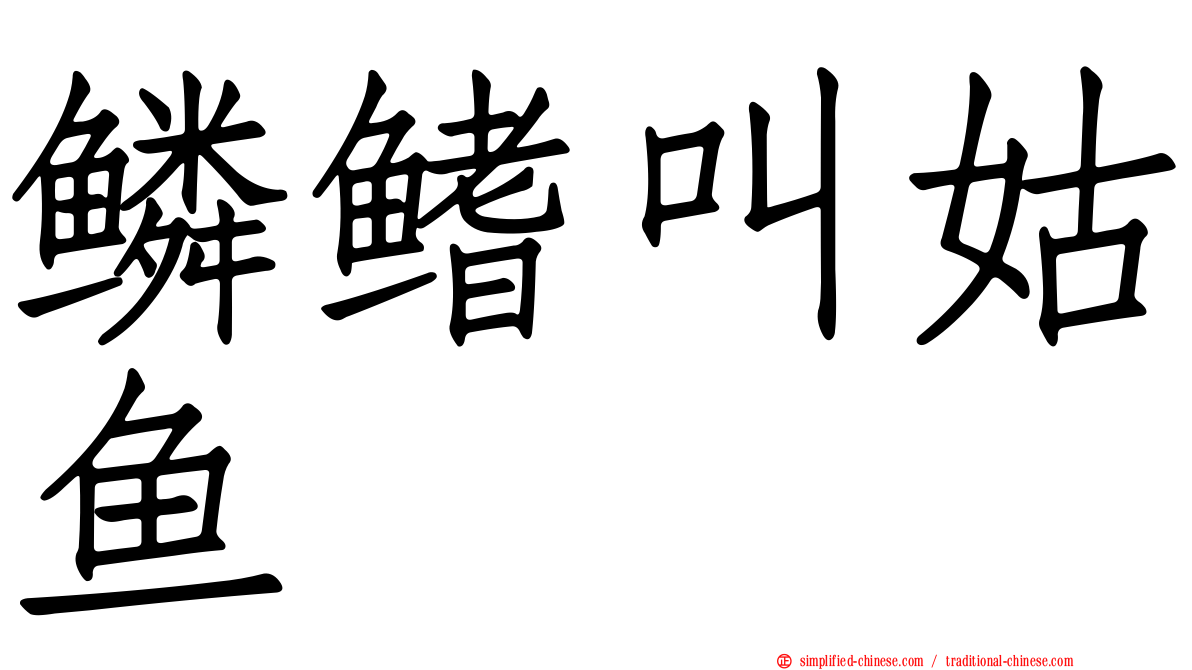 鳞鳍叫姑鱼