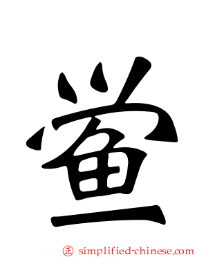 鲎