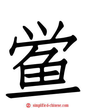 鲎