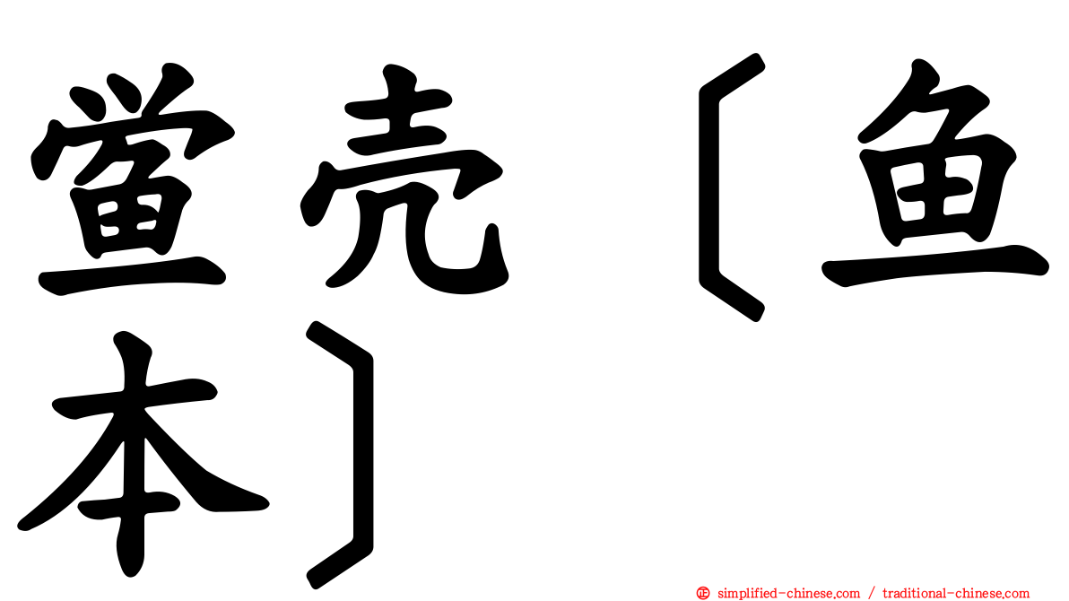 鲎壳［鱼本］